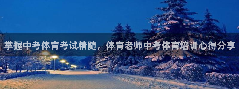 耀世娱乐能不能提现到微信：掌握中考体育考试精髓，体育
