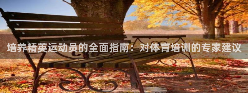 耀世娱乐联3.7.9.9.7 天乐：培养精英运动员的