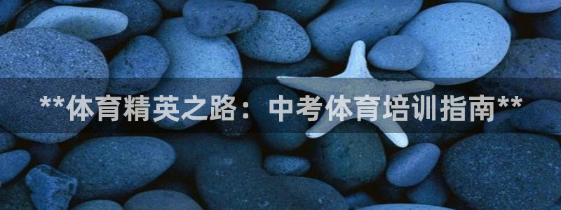耀世娱乐目 5O6917 耀世：**体育精英之路：中