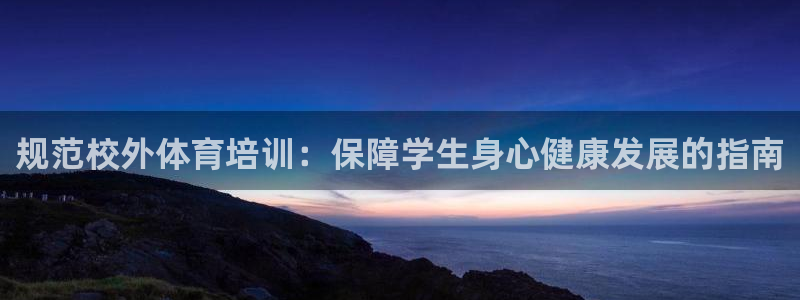 耀世平台遇 411o31 平台：规范校外体育培训：保