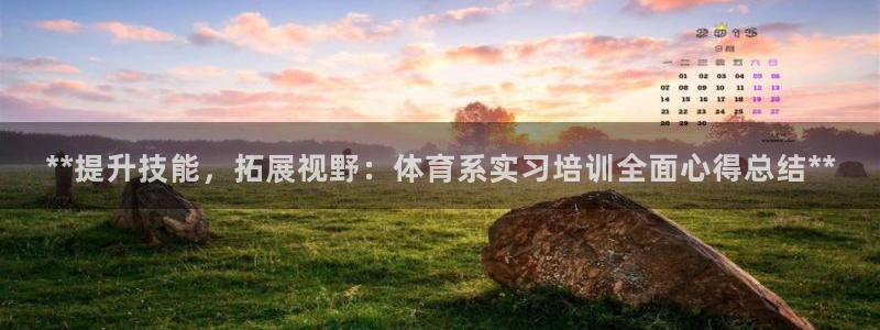 耀世娱乐然 37OO735：**提升技能，拓展视野：