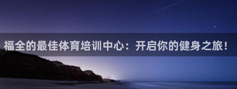 耀世登场什么意思：福全的最佳体育培训中心：开启你的健