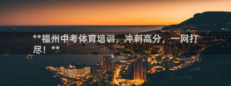 耀世平台会员中心怎么进：**福州中考体育培训，冲刺高
