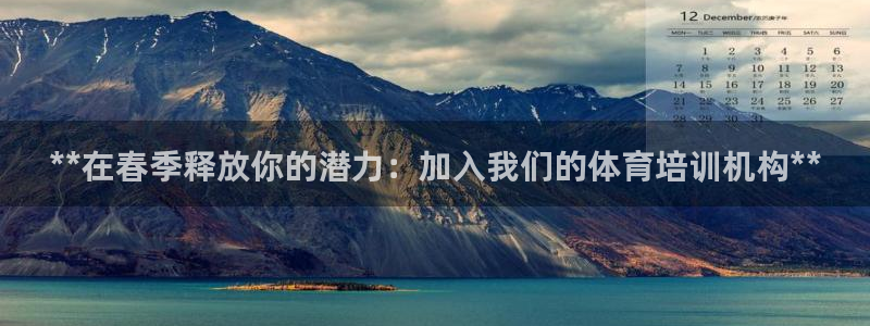耀世平台六七五一38：**在春季释放你的潜力：加入我