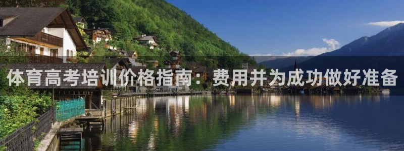 耀世集团七天三彩：体育高考培训价格指南：费用并为成功