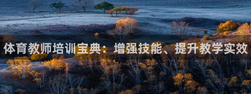 耀世平台无7O777：体育教师培训宝典：增强技能、提