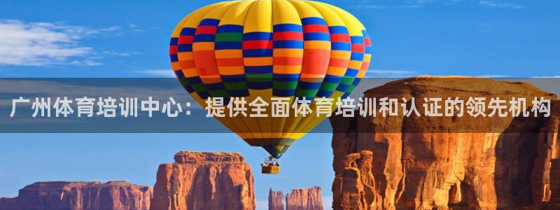 耀世娱乐官网网站：广州体育培训中心：提供全面体育培训