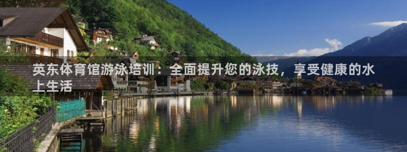 耀世璀璨什么意思：英东体育馆游泳培训：全面提升您的泳