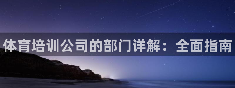 耀世娱乐注册官网入口：体育培训公司的部门详解：全面指