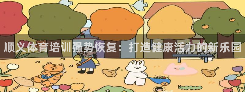 耀世娱乐软件下载安装：顺义体育培训强势恢复：打造健康
