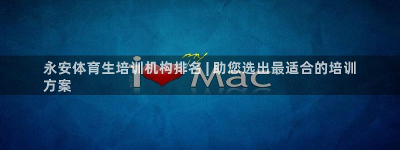 耀世娱乐辅助：永安体育生培训机构排名 | 助您选出最