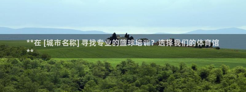 耀世出行：**在 [城市名称] 寻找专业的篮球培训？