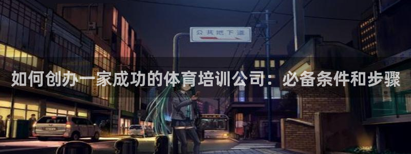 耀世平台卜6.7.5.1.3.8：如何创办一家成功的