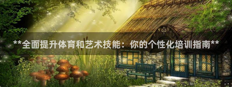 耀世娱乐提款多久到账：**全面提升体育和艺术技能：你