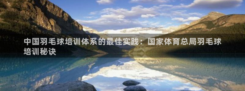 耀世娱乐提现失败怎么回事：中国羽毛球培训体系的最佳实
