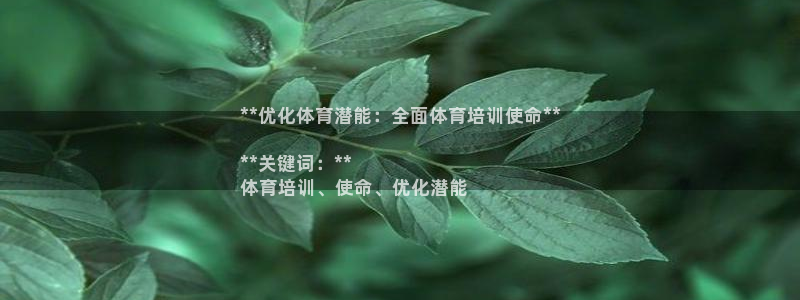 耀世娱乐是不是很黑暗：**优化体育潜能：全面体育培训