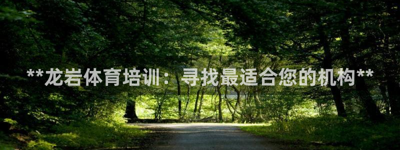 耀世娱乐注册账号：**龙岩体育培训：寻找最适合您的机