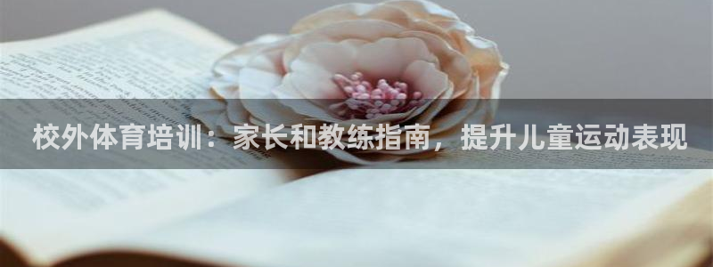 耀世娱乐平台官网登录不了： 校外体育培训：家长和教练