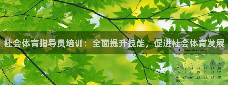 耀世娱乐平台巴7O777：社会体育指导员培训：全面提