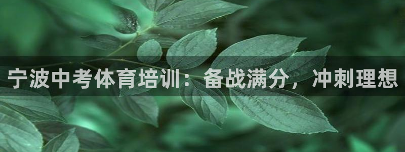 耀世娱乐能提现吗现在多少钱：宁波中考体育培训：备战满