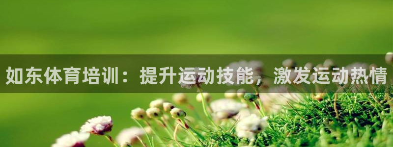 耀世平台注册链接失败：如东体育培训：提升运动技能，激