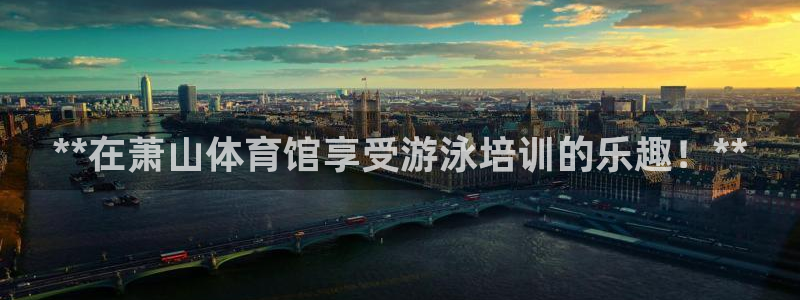 耀世集团王总简介：**在萧山体育馆享受游泳培训的乐趣