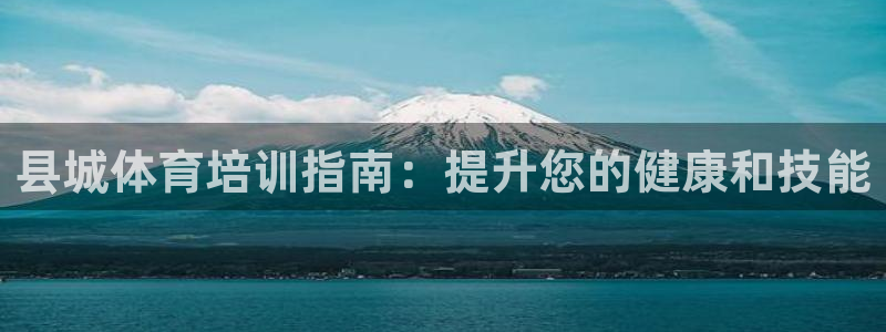 耀世平台合作 585.34I 平台：县城体育培训指南