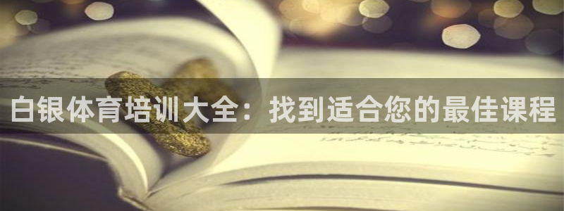耀世娱乐脚本下载安装：白银体育培训大全：找到适合您的