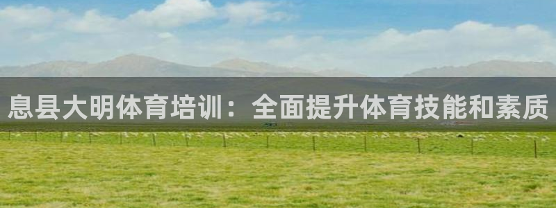 耀世娱乐骗局揭秘：息县大明体育培训：全面提升体育技能