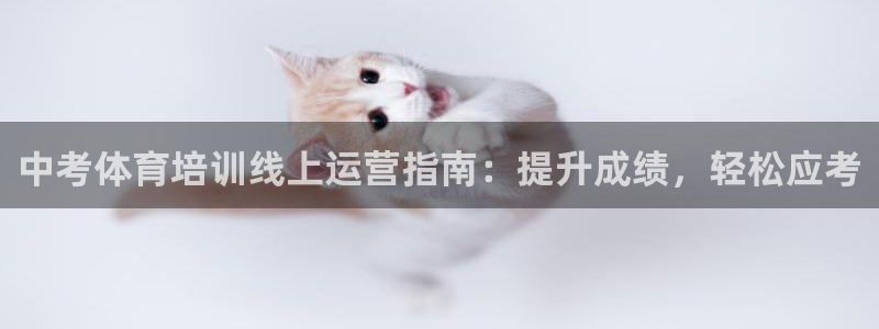 耀世圣主：中考体育培训线上运营指南：提升成绩，轻松应