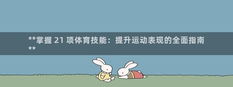 耀世官网注册：**掌握 21 项体育技能：提升运动表