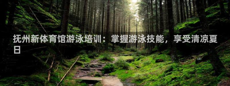 耀世平台找 5O6917 平台：抚州新体育馆游泳培训