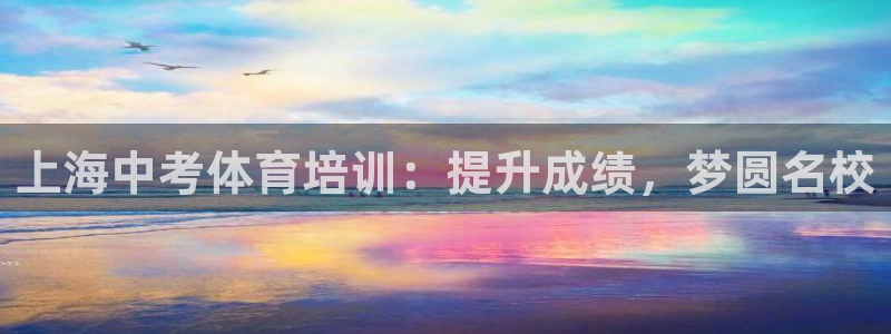 耀世平台丁6.7.5.1.3.8：上海中考体育培训：