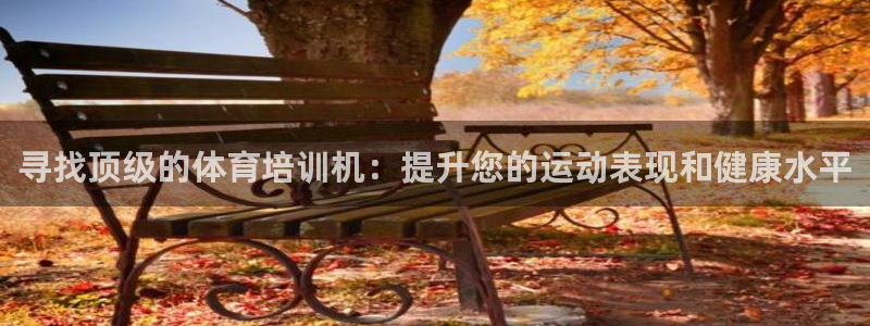 耀世娱乐是玛雅旗下的吗是真的吗：寻找顶级的体育培训机