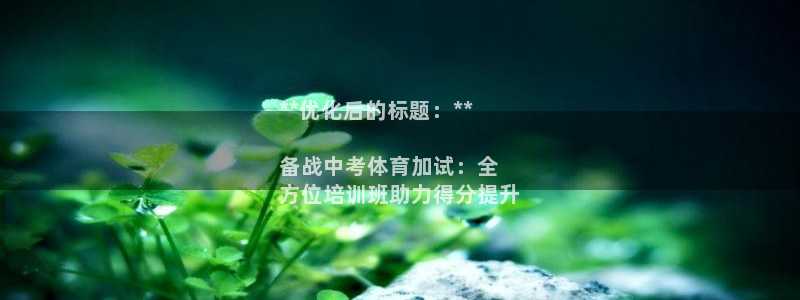 耀世国际平台正规吗可信吗知乎：**优化后的标题：**