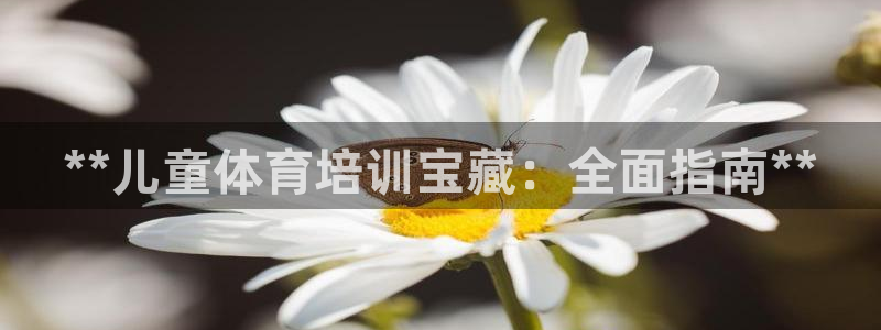 耀世天下的图片唯美：**儿童体育培训宝藏：全面指南*