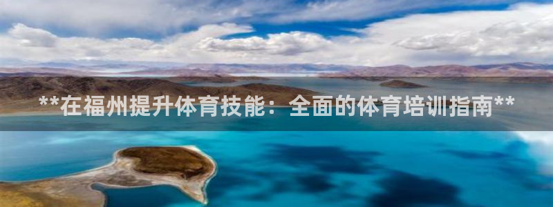 耀世娱乐平台官网登录入口手机版：**在福州提升体育技