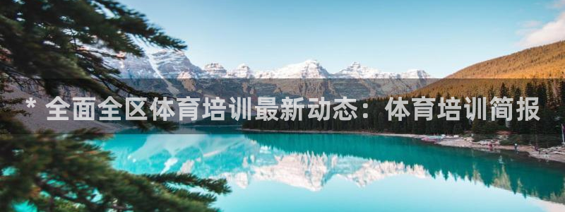 耀世娱乐app下载官网安卓：* 全面全区体育培训最新