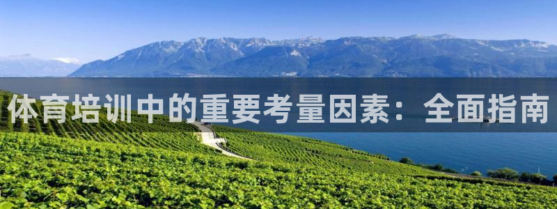 耀世娱乐如何登录平台：体育培训中的重要考量因素：全面
