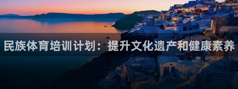 耀世娱乐是不是赚钱快：民族体育培训计划：提升文化遗产