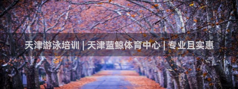 耀世集团是什么电影里的人物：天津游泳培训 | 天津蓝