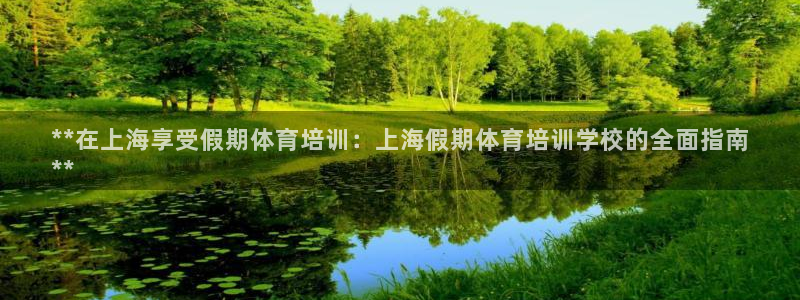 耀世是什么游戏：**在上海享受假期体育培训：上海假期