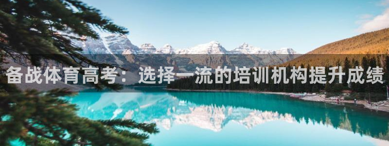 耀世娱乐平台官网登录入口下载：备战体育高考：选择一流