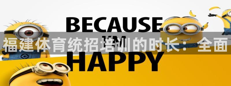 耀世娱乐下载最新版本安装苹果：福建体育统招培训的时长