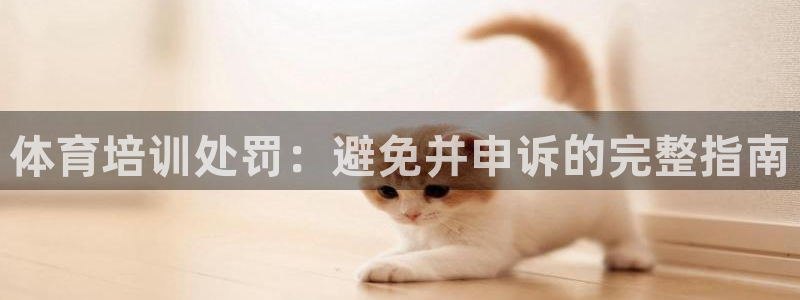 耀世娱乐平台官网登录入口手机版：体育培训处罚：避免并
