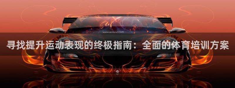 耀世平台注册开户要多久：寻找提升运动表现的终极指南：