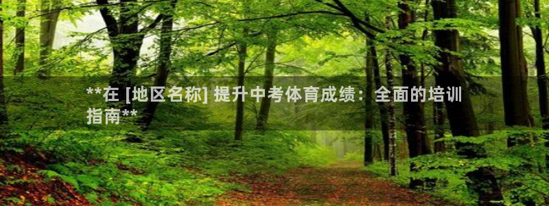 耀世娱乐是不是很黑的：**在 [地区名称] 提升中考