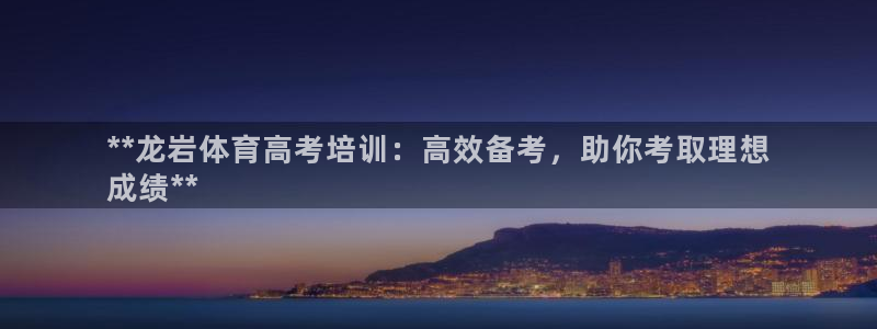 耀世娱乐官网网站入口：**龙岩体育高考培训：高效备考