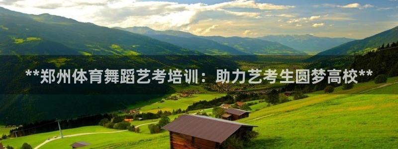 耀世娱乐代理什么待遇：**郑州体育舞蹈艺考培训：助力