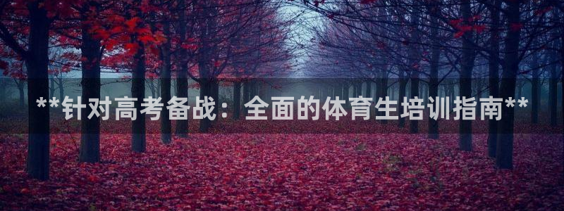耀世娱乐登陆地址：**针对高考备战：全面的体育生培训